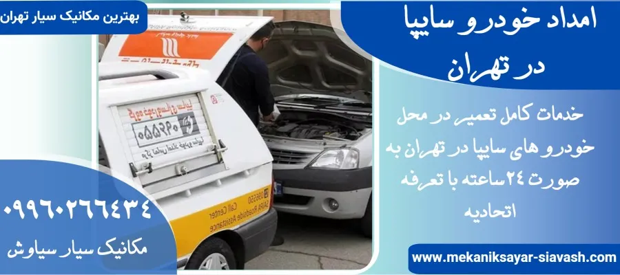 امداد خودرو سایپا در تهران