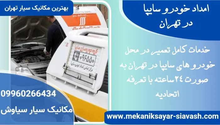 امداد خودرو سایپا در تهران
