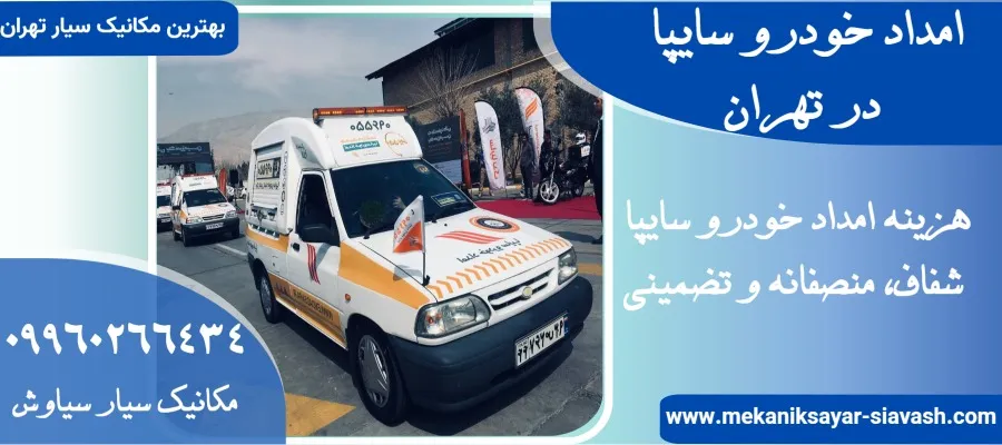 امداد خودرو سایپا در تهران