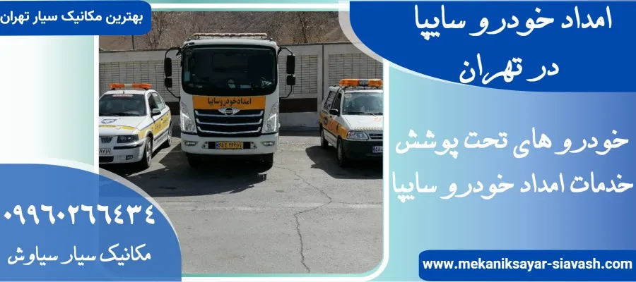 امداد خودرو سایپا در تهران
