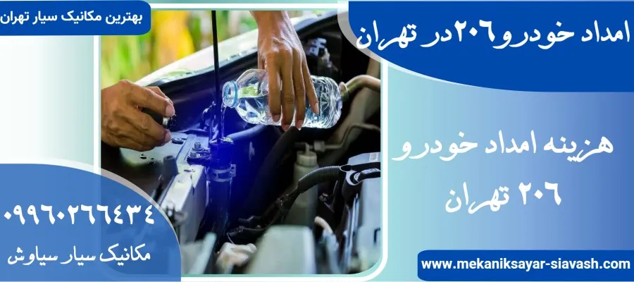 امداد خودرو 206 در تهران