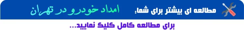 امداد خودرو در تهران
