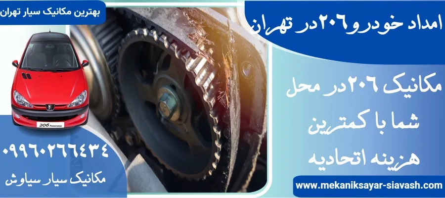 امداد خودرو 206 در تهران