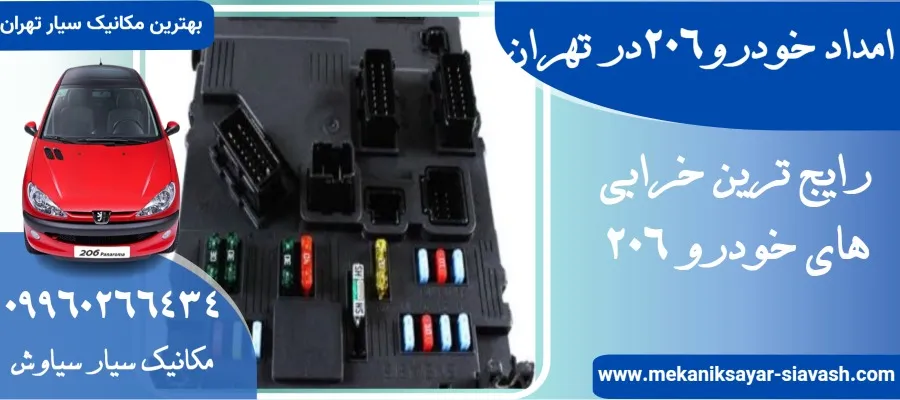 امداد خودرو 206 در تهران