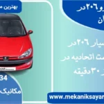 امداد خودرو ۲۰۶ تهران +مکانیک ۲۰۶در محل شما با کمترین هزینه اتحادیه