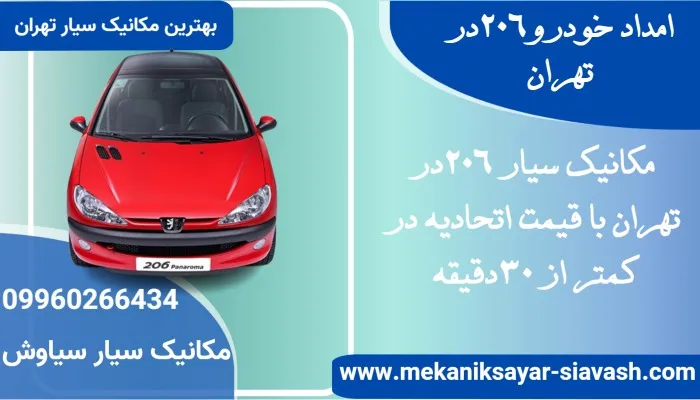 امداد خودرو 206 در تهران