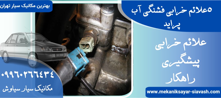 5علائم خرابی فشنگی آب پراید؛ پیشگیری {راهکار}