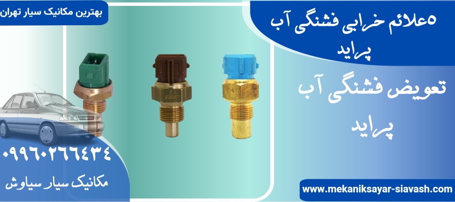 5علائم خرابی فشنگی آب پراید؛ پیشگیری {راهکار}