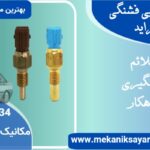 ۵علائم خرابی فشنگی آب پراید؛ پیشگیری {راهکار}