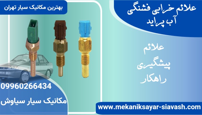 5علائم خرابی فشنگی آب پراید؛ پیشگیری {راهکار}