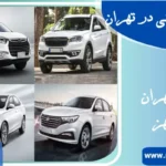 مکانیک خودرو چینی در تهران| ۱۰+سال سابقه حرفه ای