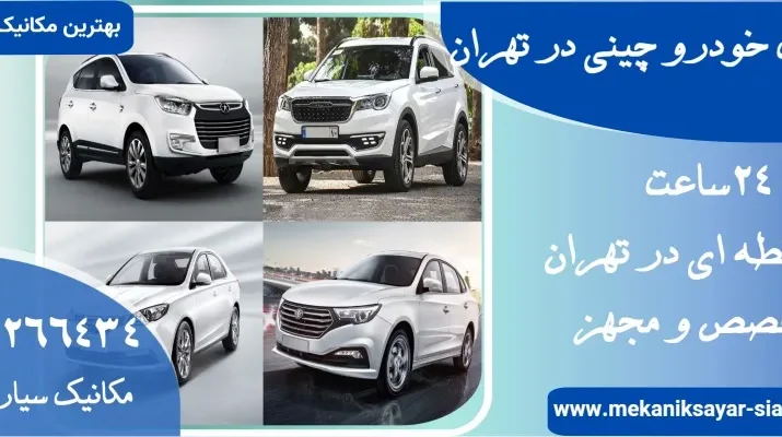مکانیک خودرو چینی در تهران