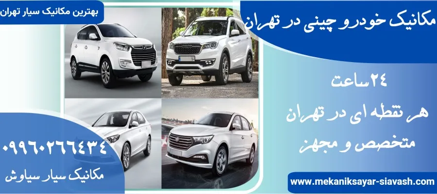 مکانیک خودرو چینی در تهران