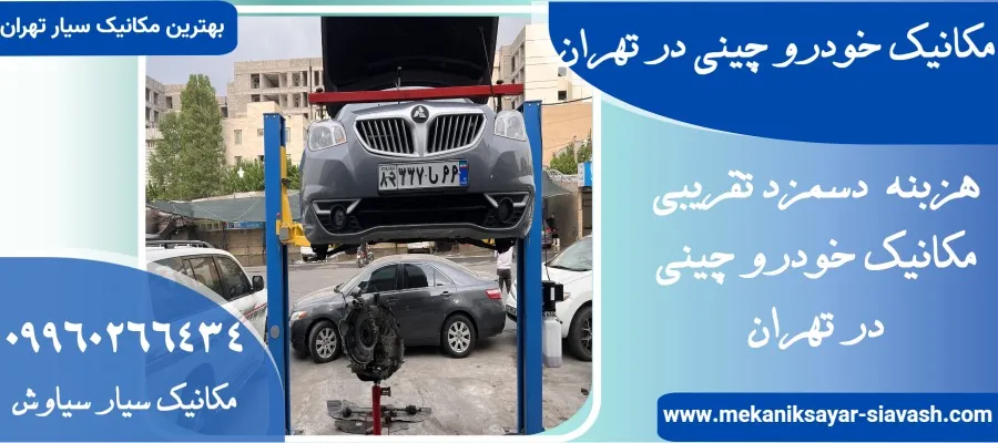 مکانیک خودرو چینی در تهران