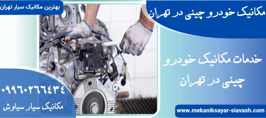مکانیک خودرو چینی در تهران