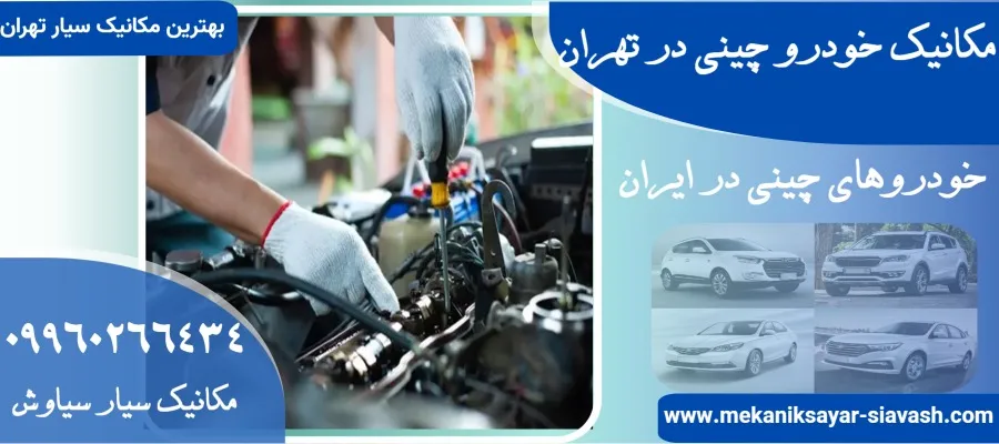 مکانیک خودرو چینی در تهران