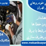 دیاگ تخصصی خودروهای چینی در تهران(سیار در محل شما):۵مشکل رایج آنها