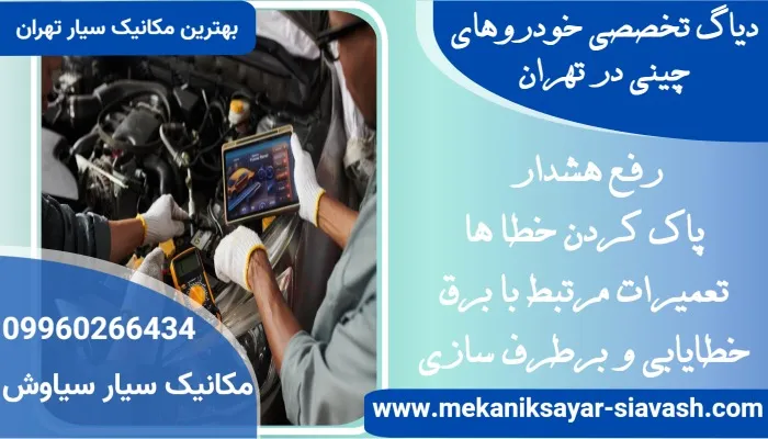 دیاگ تخصصی خودروهای چینی در تهران