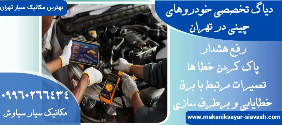 دیاگ تخصصی خودروهای چینی در تهران