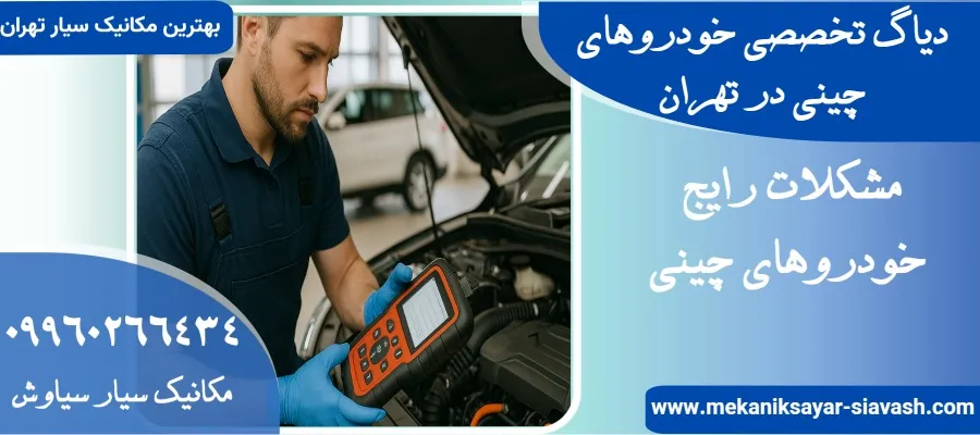 دیاگ تخصصی خودروهای چینی در تهران