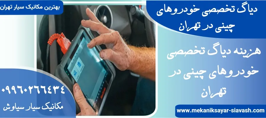 دیاگ تخصصی خودروهای چینی در تهران