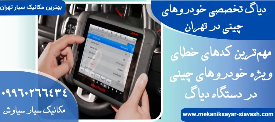 دیاگ تخصصی خودروهای چینی در تهران
