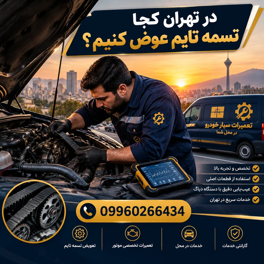 در تهران کجا تسمه تایم عوض کنیم؟