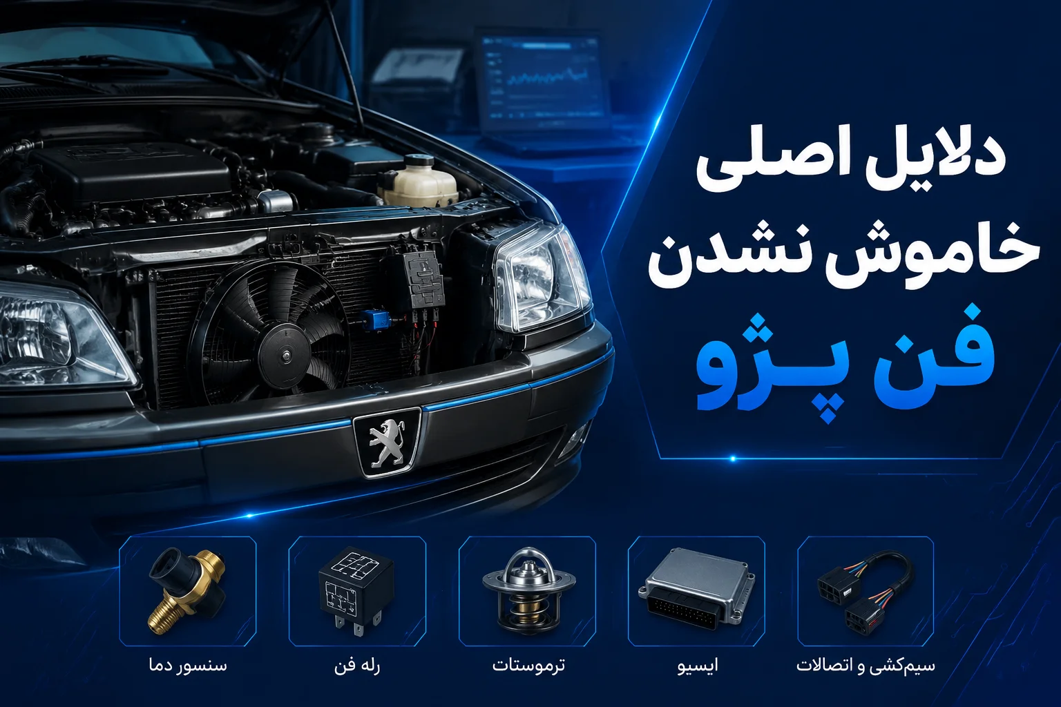 چرا فن پژو خاموش نمیشود؟