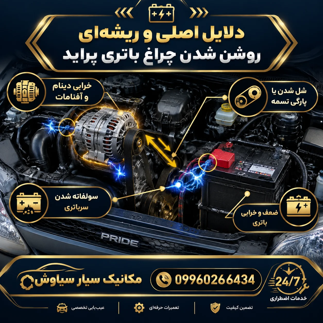 روشن شدن علامت باتری پراید