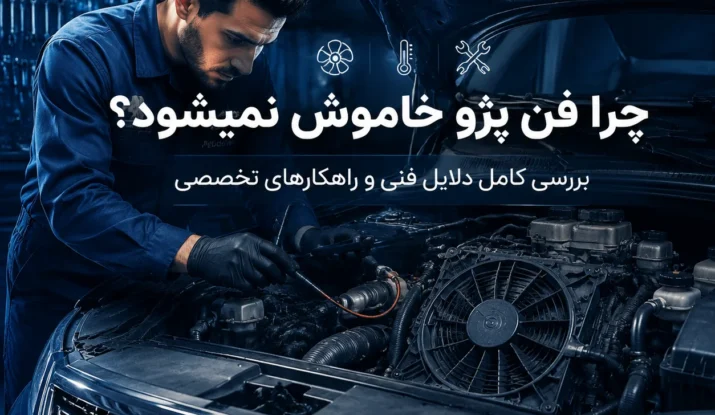 چرا فن پژو خاموش نمیشود؟