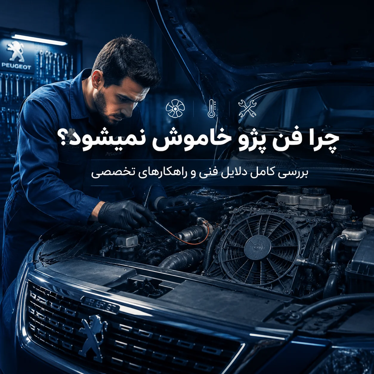 چرا فن پژو خاموش نمیشود؟