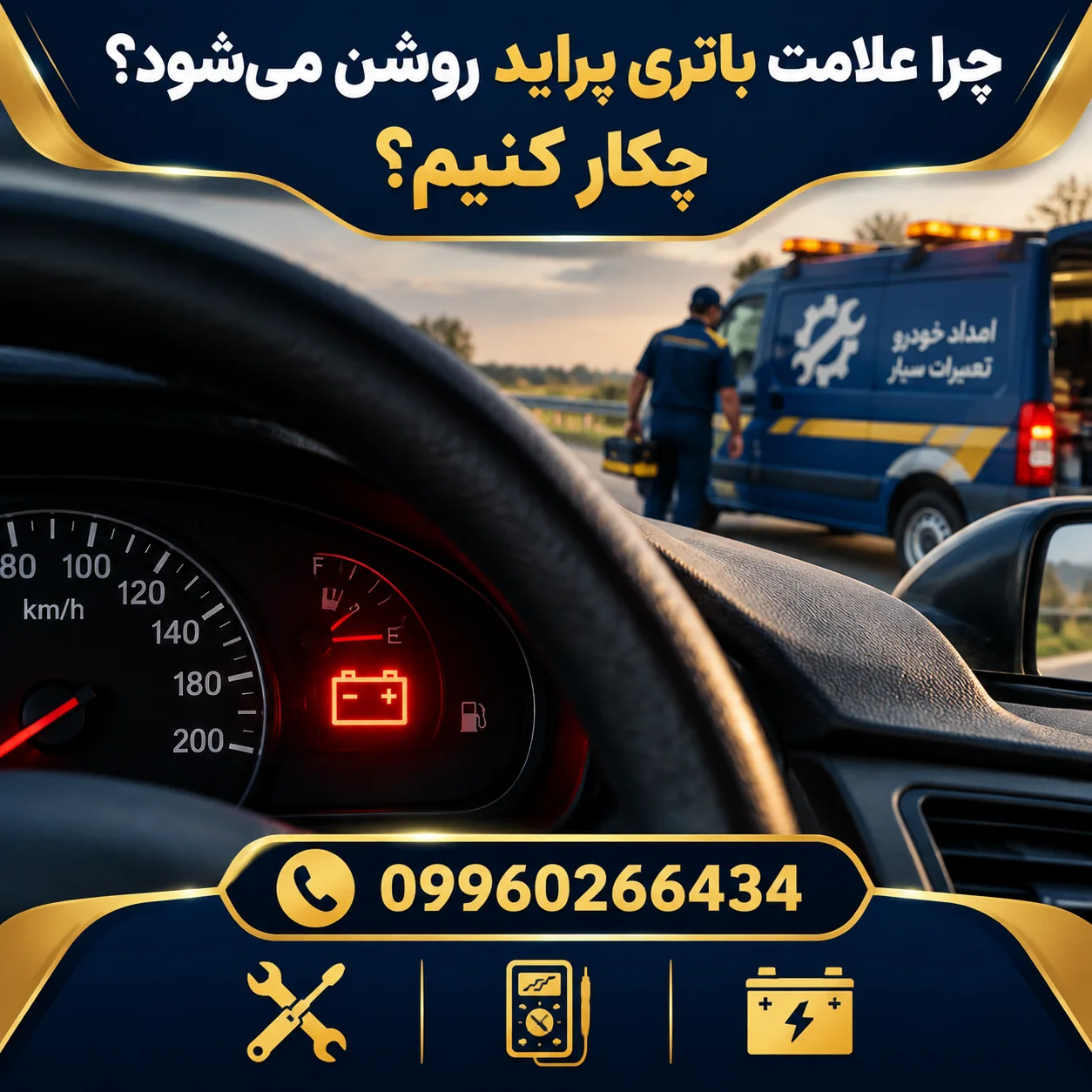 چرا علامت باتری پراید روشن میشود؟ چکار کنیم؟