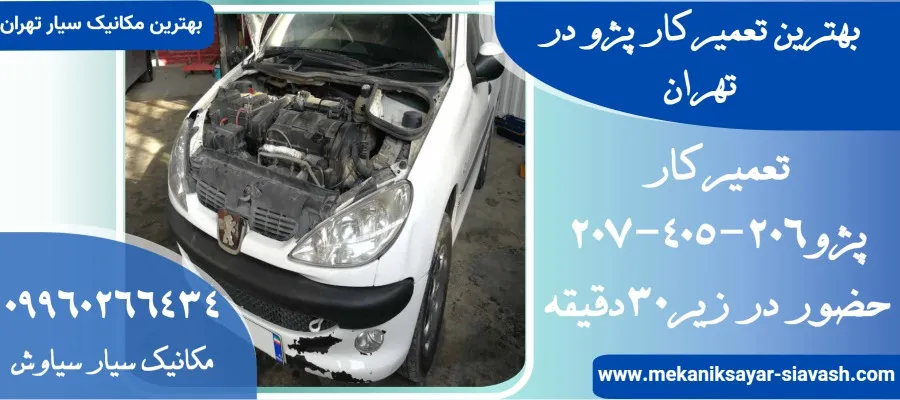 بهترین تعمیرکار پژو در تهران | مکانیک سیار پژو