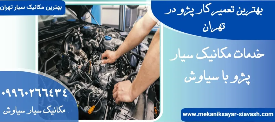 بهترین تعمیرکار پژو در تهران | مکانیک سیار پژو