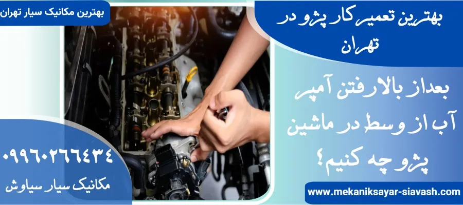 بهترین تعمیرکار پژو در تهران | مکانیک سیار پژو