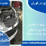 بهترین تعمیرکار پژو در تهران | مکانیک سیار پژو با نرخ مصوب