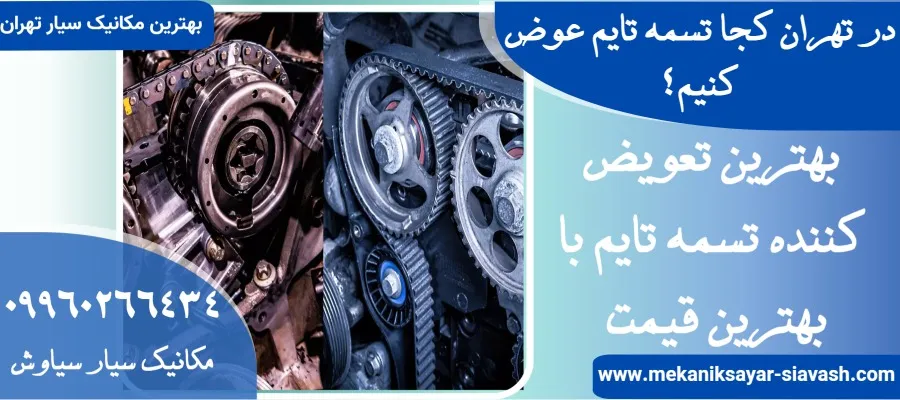 در تهران کجا تسمه تایم عوض کنیم؟