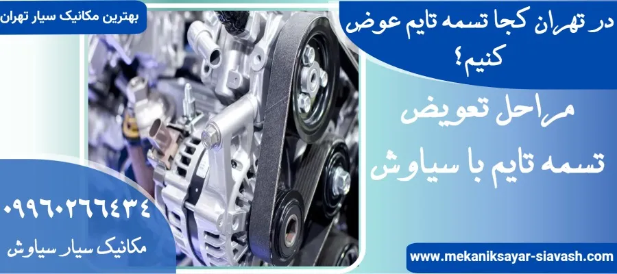 در تهران کجا تسمه تایم عوض کنیم؟