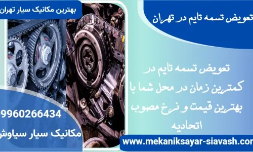 در تهران کجا تسمه تایم عوض کنیم؟