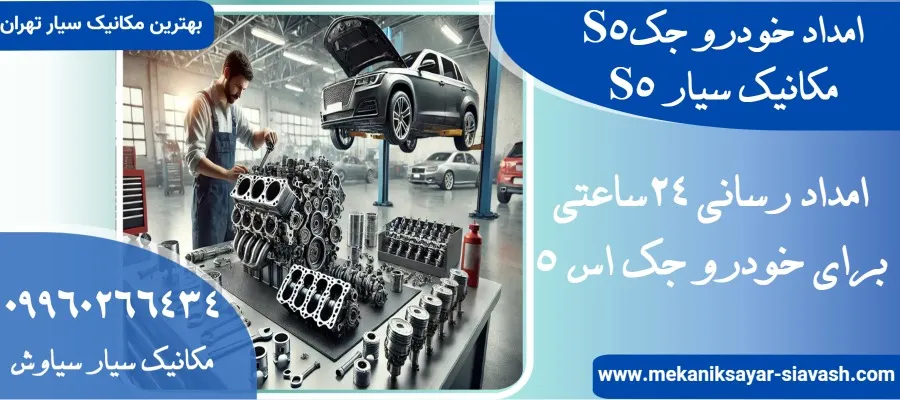 امداد خودرو S5 در تهران | مکانیک سیار جک