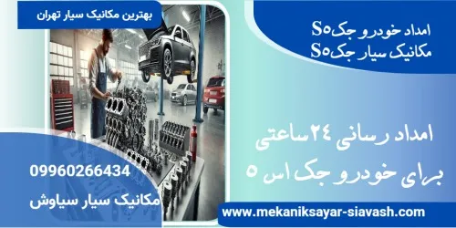 امداد خودرو S5 در تهران | مکانیک سیار جک