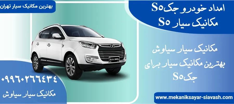 امداد خودرو S5 در تهران | مکانیک سیار جک