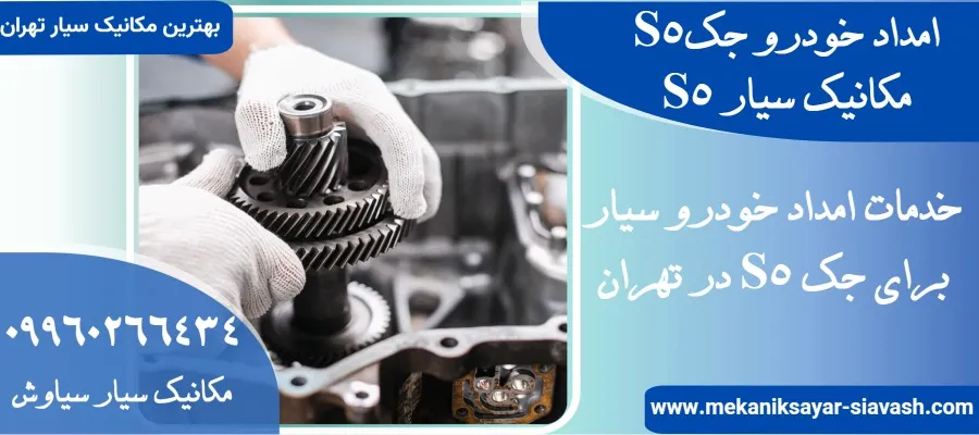 امداد خودرو S5 در تهران | مکانیک سیار جک