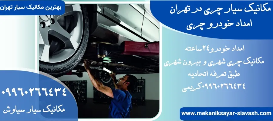 مکانیک سیار چری در تهران | امداد خودرو چری در تهران