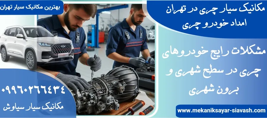مکانیک سیار چری در تهران | امداد خودرو چری در تهران