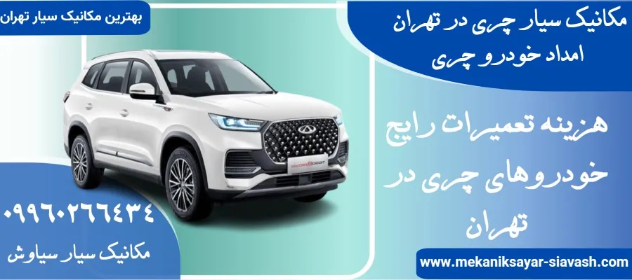 مکانیک سیار چری در تهران | امداد خودرو چری در تهران