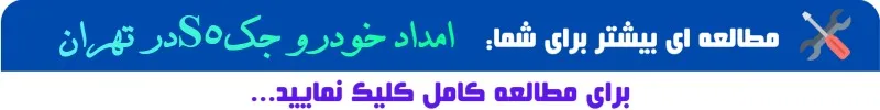 امداد خودرو جک در تهران