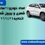 مکانیک سیار چری در تهران: کمک فوری امداد خودرو چری در ۳۰دقیقه