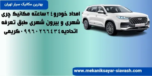 مکانیک سیار چری در تهران