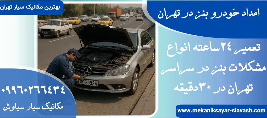 امداد خودرو بنز در تهران